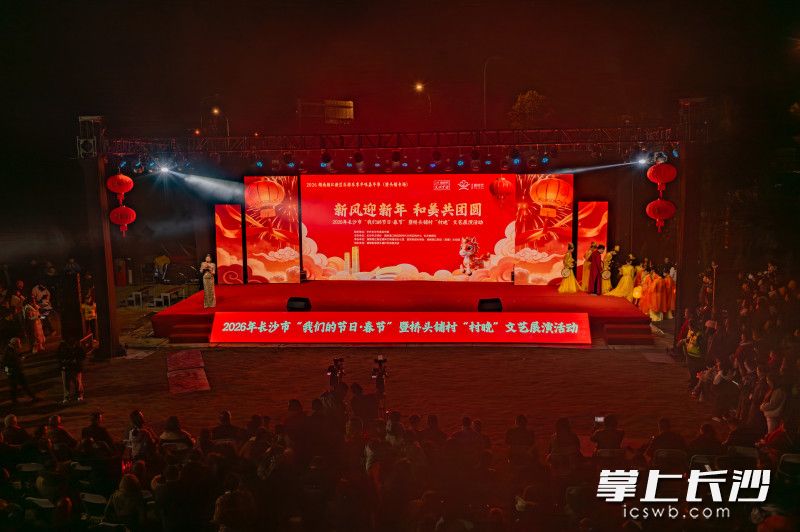 2月11日，“新风迎新年 和美共团圆”2026年长沙市“我们的节日·春节”暨桥头铺村“村晚”文艺展演活动，在湖南湘江新区雷锋街道桥头铺村墨庄举行。 均为长沙晚报全媒体记者邓迪、周数邑摄