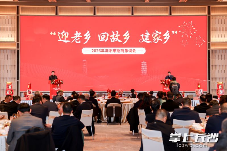 浏阳市2026年“迎老乡 回故乡 建家乡”招商恳谈会现场。 长沙晚报通讯员 李芝 供图