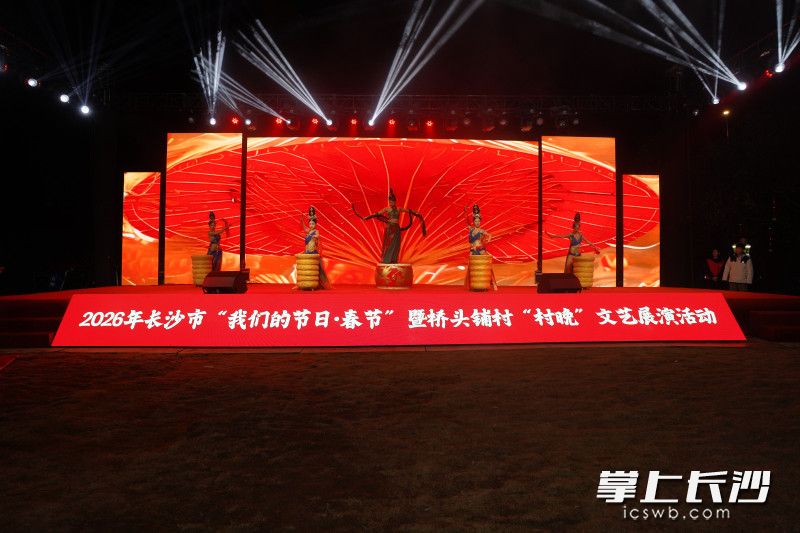 “新风迎新年 和美共团圆”2026年长沙市“我们的节日·春节”暨桥头铺村“村晚”文艺展演活动举行。 均为长沙晚报全媒体记者邓迪、周数邑摄 “新风迎新年 和美共团圆”2026年长沙市“我们的节日·春节”暨桥头铺村“村晚”文艺展演活动举行。 均为长沙晚报全媒体记者邓迪、周数邑摄