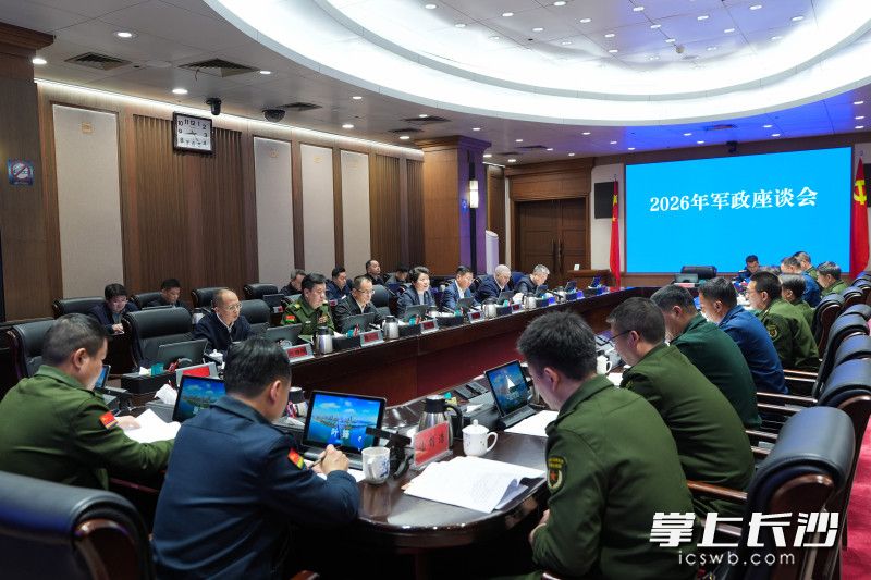 2月10日，2026年长沙市军政座谈会举行。 长沙晚报全媒体记者 郭雨滴 摄