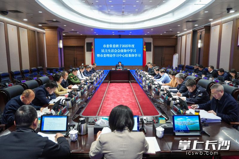 2月10日，省委常委、市委书记吴桂英主持市委常委班子2025年度民主生活会会前集中学习暨市委理论学习中心组集体学习。 长沙晚报全媒体记者 郭雨滴 摄