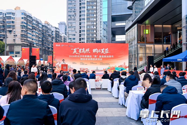 2月12日，2026年长沙市芙蓉区“芙”星高照消费节暨全年消费促进活动在长沙国金中心正式拉开序幕。均为通讯员供图