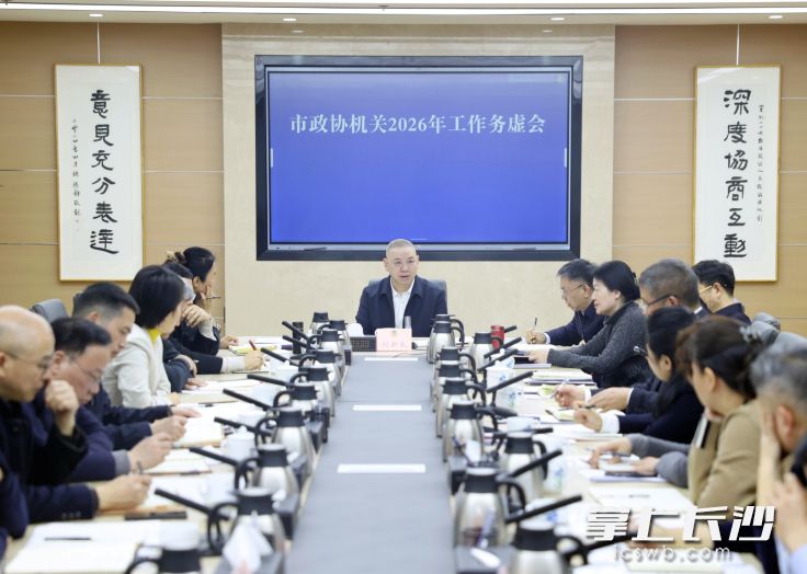 会议现场。 长沙晚报全媒体记者 盛磊 摄