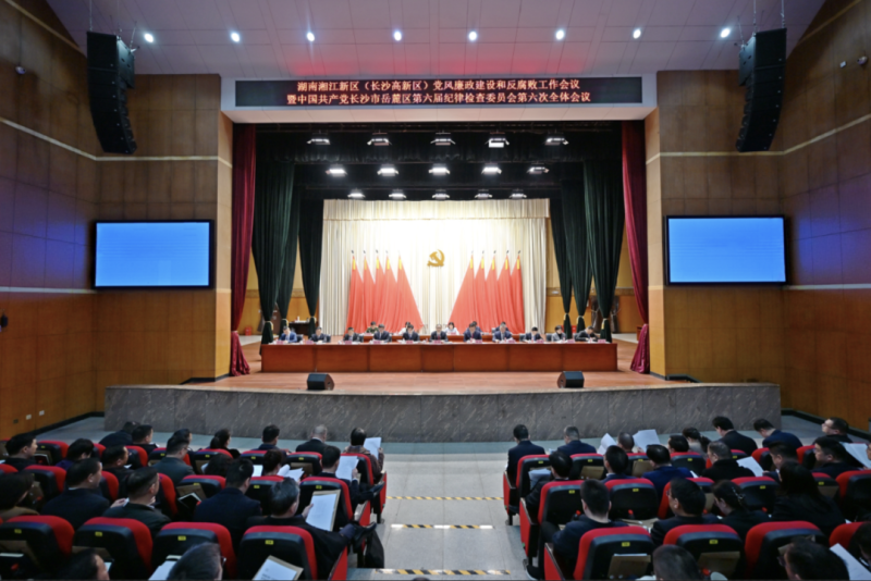 湖南湘江新区（长沙高新区）党风廉政建设和反腐败工作会议暨岳麓区第六届纪委第六次全会召开。湘江早报全媒体记者 张圣贺 摄