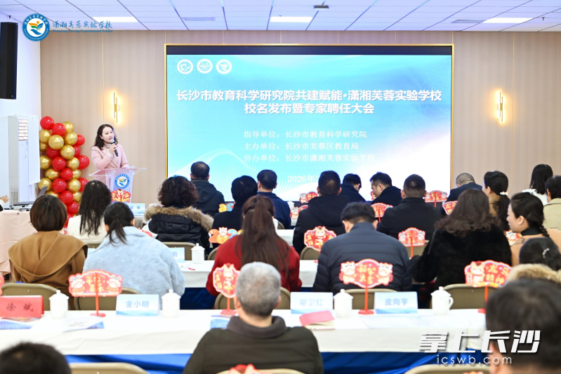 11日，长沙市教科院共建赋能·潇湘芙蓉实验学校校名发布暨专家聘任大会在芙蓉区教育局举行。均为长沙晚报通讯员 黄岳飞 摄