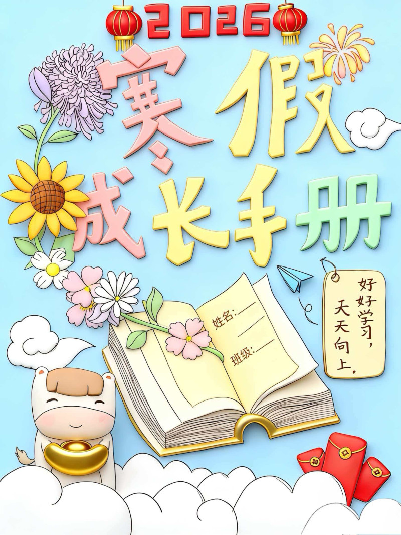 湖南湘江新区珺琟学校设计了丰富多彩的寒假作业封面。长沙晚报通讯员 王琦 摄