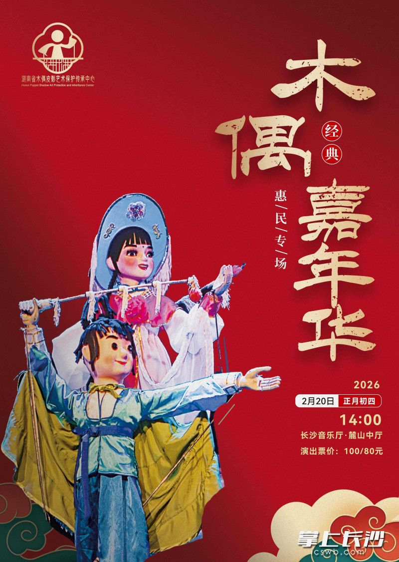 活动海报。长沙音乐厅供图 活动海报。长沙音乐厅供图