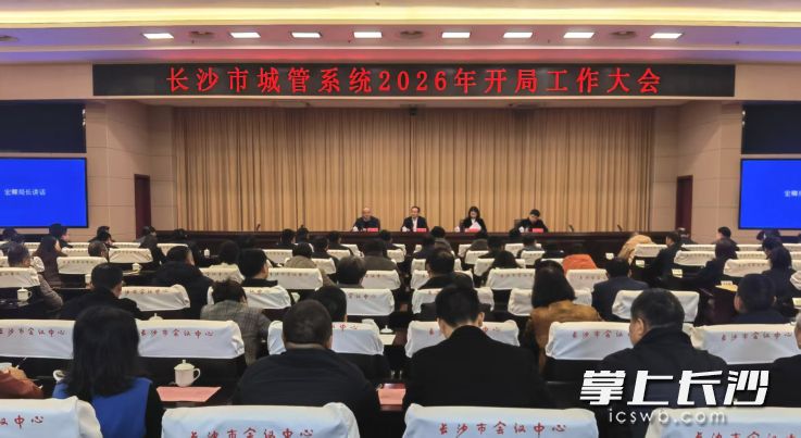 2月24日，长沙城管系统召开2026年开局工作大会，会上发布“五进五提”十大行动实施方案。长沙晚报全媒体记者 蒋志斌 摄