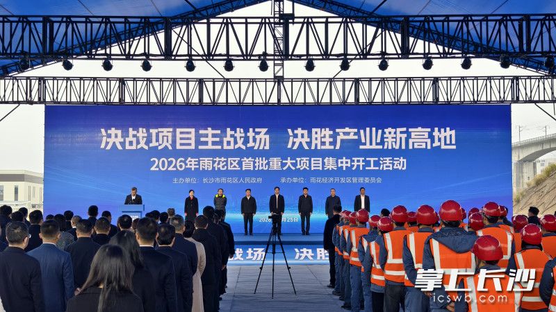 2月25日上午,雨花区2026年首批重大项目集中开工仪式在中轻长泰智能制造装备生产基地项目现场举行。均为雨花区融媒体中心 供图 2月25日上午,雨花区2026年首批重大项目集中开工仪式在中轻长泰智能制造装备生产基地项目现场举行。均为雨花区融媒体中心 供图