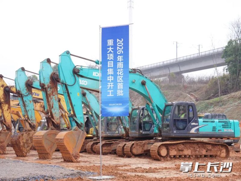 雨花区2026年首批重大项目集中开工仪式现场。 雨花区2026年首批重大项目集中开工仪式现场。