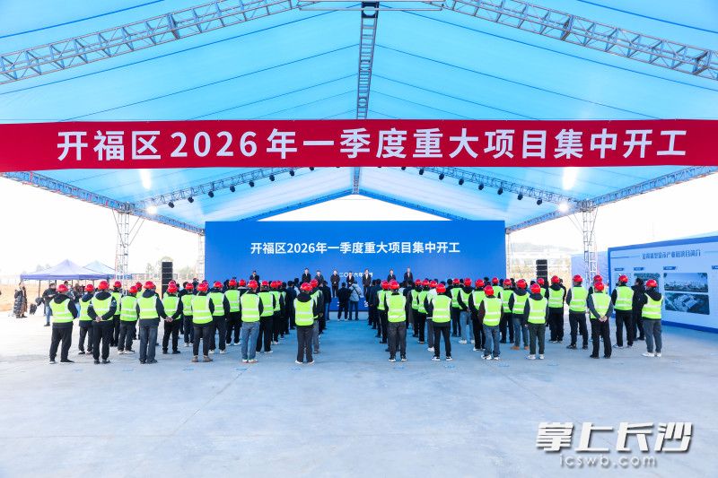 2026年开福区一季度19个重大项目集中开工。均为长沙晚报全媒体记者 余劭劼 摄