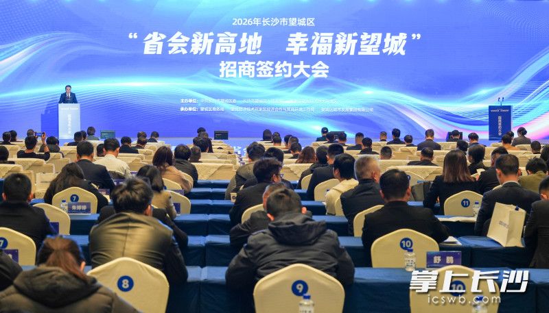 2月27日,望城区举行“省会新高地 幸福新望城”招商签约大会。 均为长沙晚报全媒体记者邹麟摄 2月27日,望城区举行“省会新高地 幸福新望城”招商签约大会。 均为长沙晚报全媒体记者邹麟摄