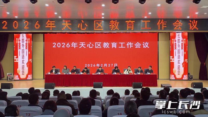 2026年天心区教育工作会议召开。长沙晚报通讯员 张墨雨 摄 2026年天心区教育工作会议召开。长沙晚报通讯员 张墨雨 摄