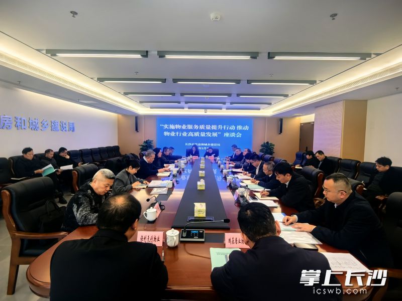 “实施物业服务质量提升行动,推动物业行业高质量发展”座谈会上,长沙十余家重点物业服务企业分享经验,畅谈未来,共谋长沙物业行业发展新图景。 长沙晚报全媒体记者 刘嘉 摄 “实施物业服务质量提升行动,推动物业行业高质量发展”座谈会上,长沙十余家重点物业服务企业分享经验,畅谈未来,共谋长沙物业行业发展新图景。 长沙晚报全媒体记者 刘嘉 摄