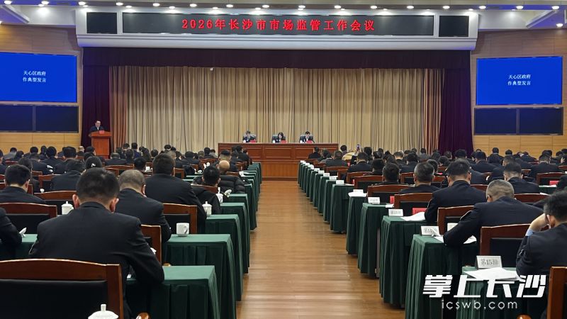 2026年长沙市市场监管工作会议召开。 长沙晚报全媒体记者 周辉霞 摄