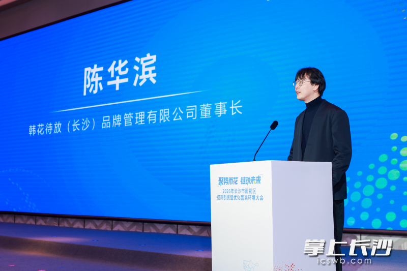韩花待放（长沙）品牌管理有限公司董事长陈华滨分享心得。 均为雨花区融媒体中心供图