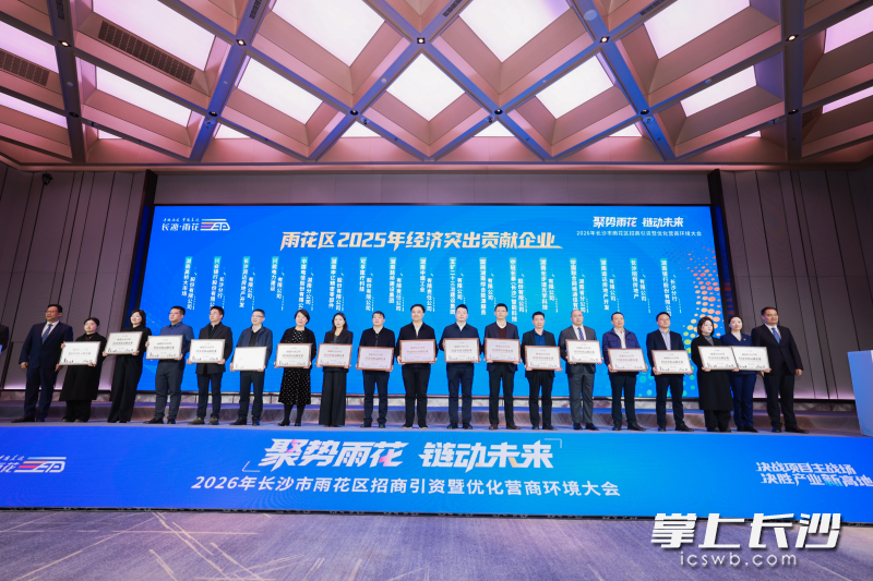 会议通报了30家荣获国家、省、市、区重要荣誉的重点企业，为其中17家重点企业颁发“2025年度雨花区经济突出贡献企业”荣誉。