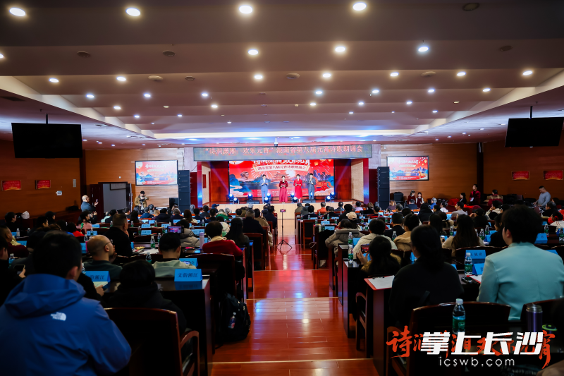 “诗润潇湘 欢乐元宵”湖南省第八届元宵诗歌朗诵会现场。 “诗润潇湘 欢乐元宵”湖南省第八届元宵诗歌朗诵会现场。