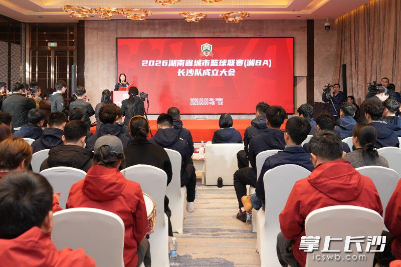 3月3日，2026湖南省城市篮球联赛（“湘BA”）长沙队正式成立。 长沙晚报全媒体记者 邹麟 摄