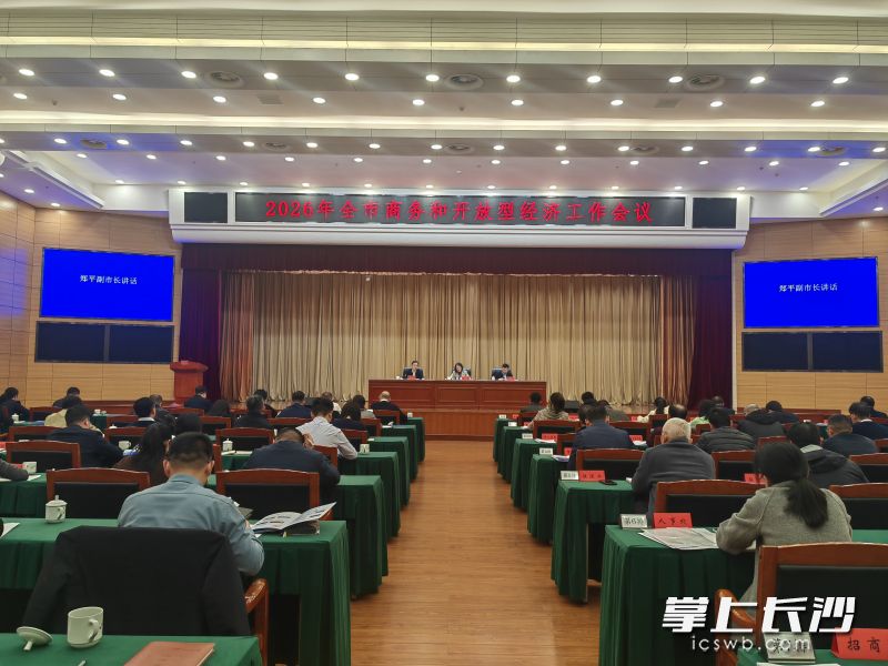 3月3日,全市商务和开放型经济工作会议举行。 长沙晚报全媒体记者 刘捷萍 摄 3月3日,全市商务和开放型经济工作会议举行。 长沙晚报全媒体记者 刘捷萍 摄
