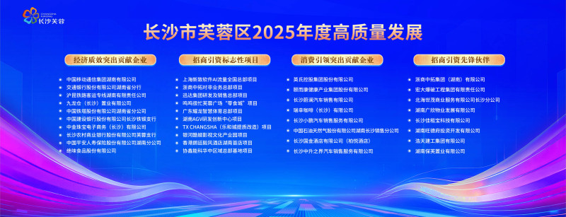 芙蓉区2025年度高质量发展名单