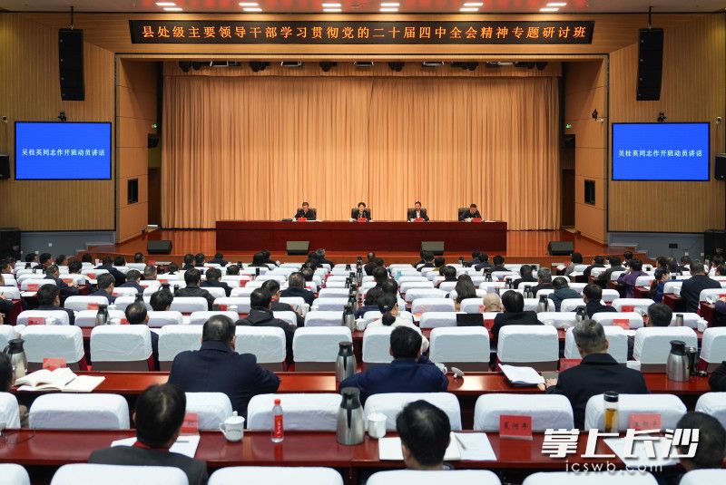 3月4日，县处级主要领导干部学习贯彻党的二十届四中全会精神专题研讨班开班式在市委党校举行。