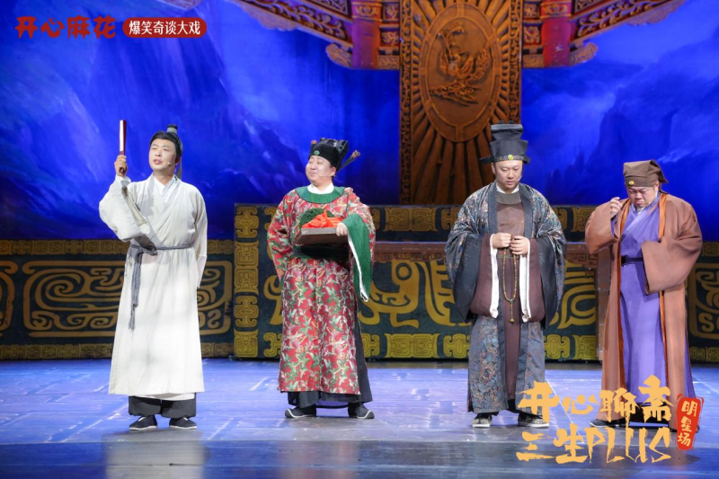 开心麻花人气爆款《开心聊斋·三生PLUS》剧照。 开心麻花人气爆款《开心聊斋·三生PLUS》剧照。