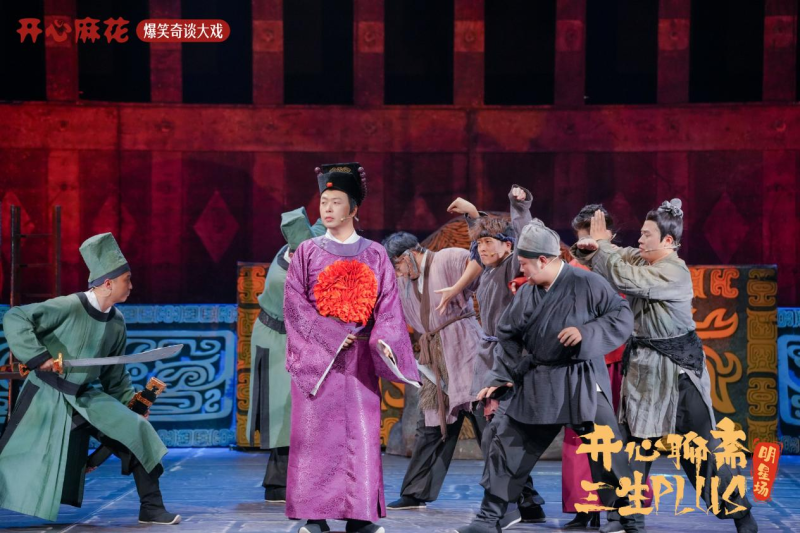 3月6日至7日,开心麻花人气爆款《开心聊斋·三生PLUS》明星场将在梅溪湖大剧院连演三场。 3月6日至7日,开心麻花人气爆款《开心聊斋·三生PLUS》明星场将在梅溪湖大剧院连演三场。