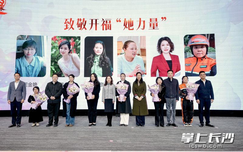 开福区优秀女性代表讲述时代芳华。