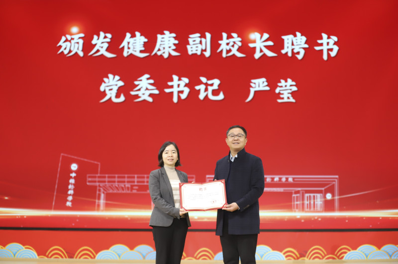 向新聘任的健康副校长颁发聘书。