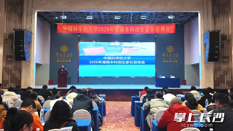 3月8日，中国科学院大学2026年湖南本科招生家长咨询会在长沙举行。 长沙晚报全媒体记者 张炎炎 摄