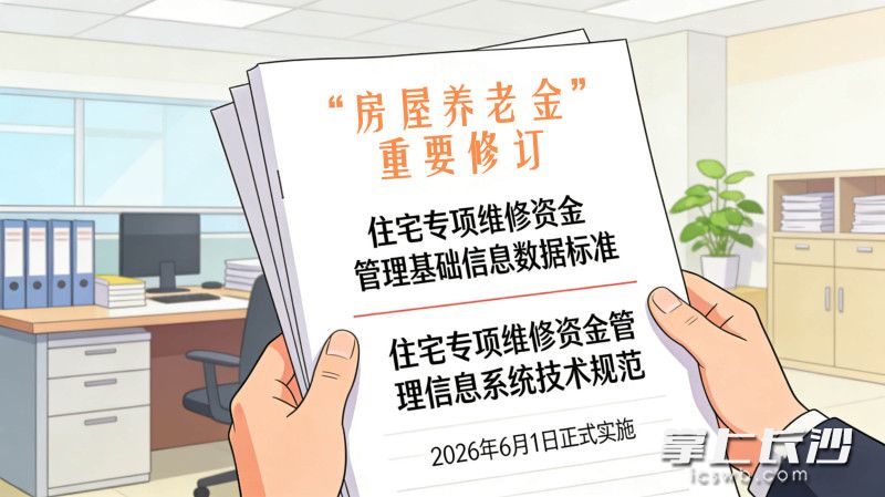 近日，住建部修订两项关于住宅专项维修资金的管理标准。 AI创意图片