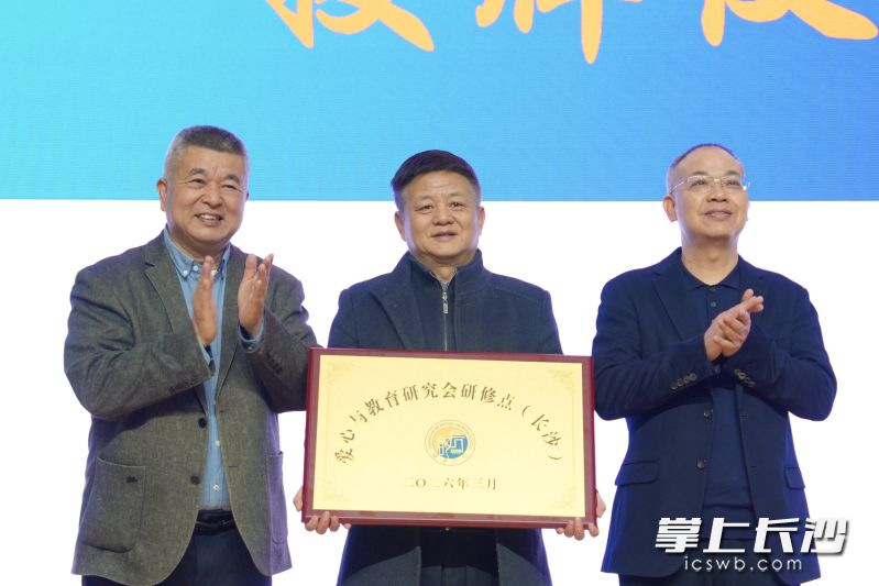 授牌“爱心与教育研究会研究点”。