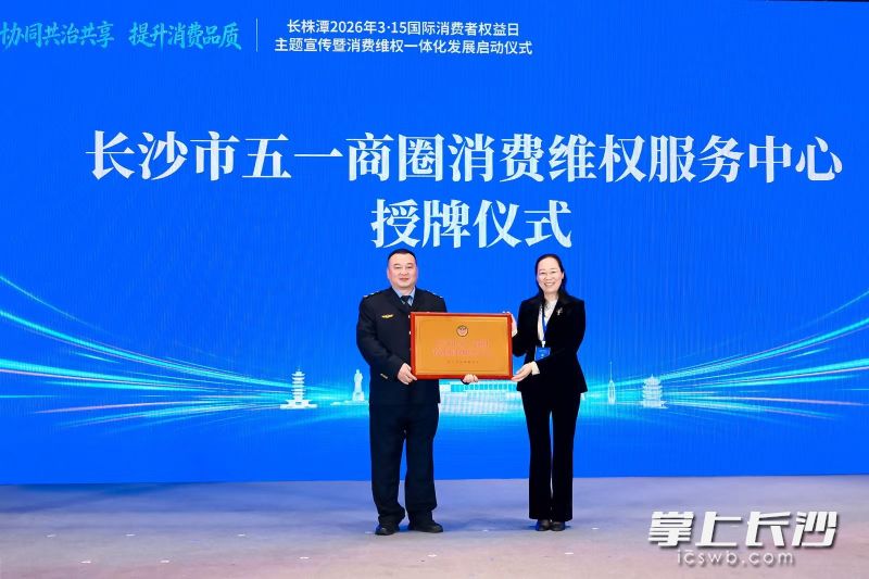 长沙市五一商圈消费维权服务中心授牌成立。 长沙晚报全媒体记者 周辉霞 摄