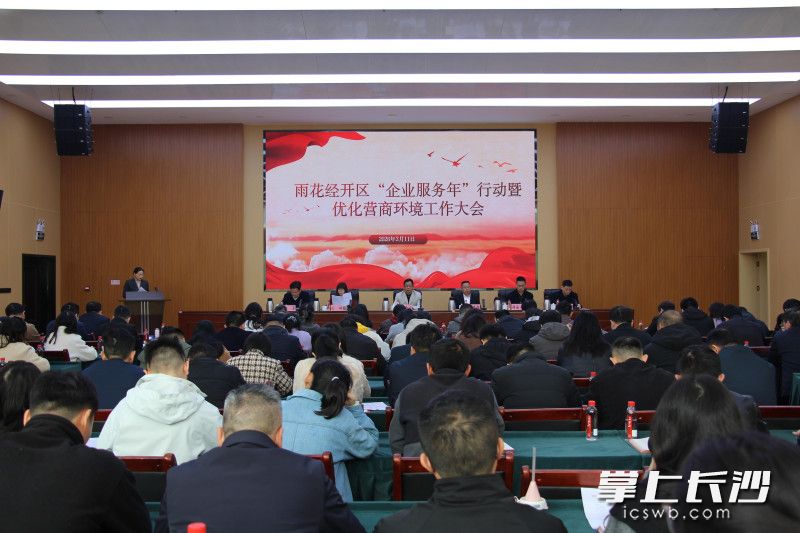 雨花经开区召开“企业服务年”行动暨优化营商环境工作大会。 均为长沙晚报通讯员刘佳妮摄