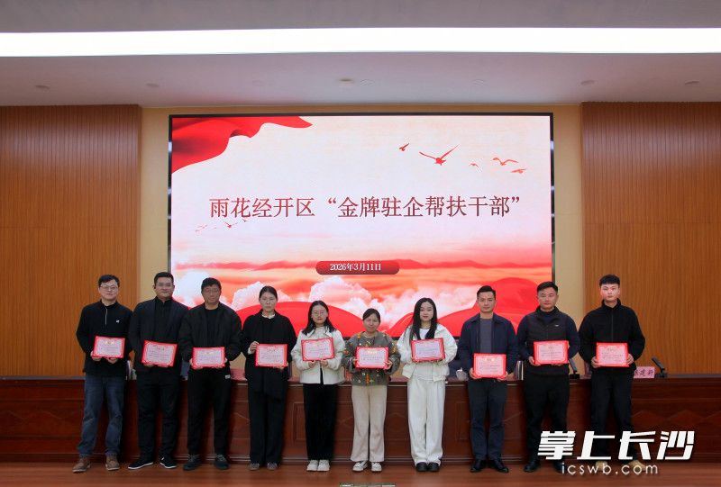 会上通报表扬了2025年“金牌驻企帮扶干部”。