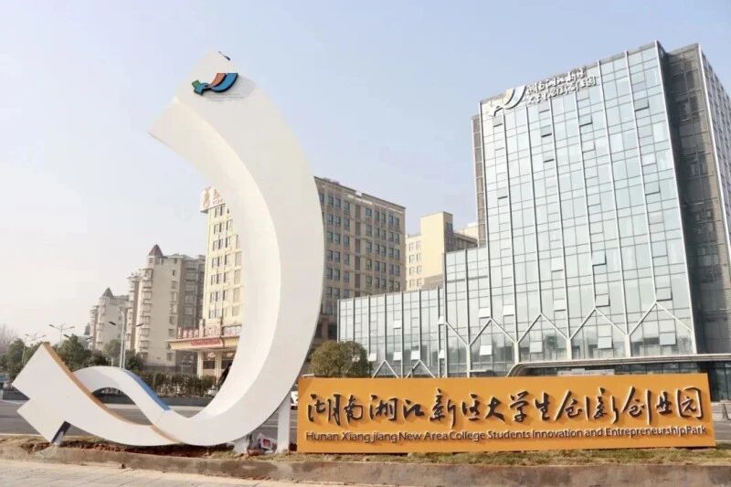 湖南湘江新区大学生创新创业园。图源：湘江早报
