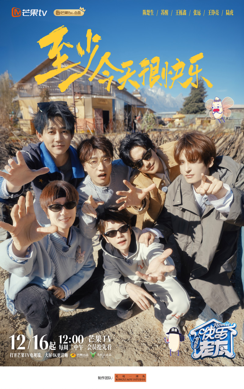 六位“快乐男声”丽江相聚。 芒果TV供图