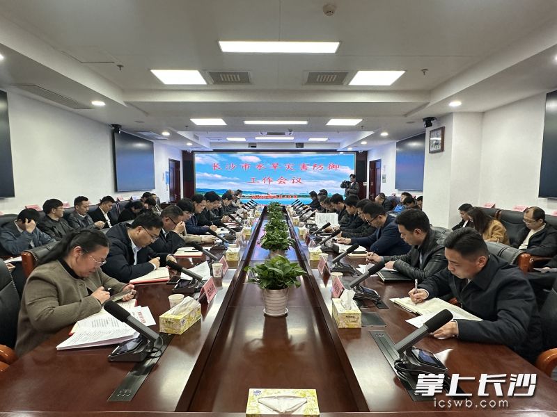 今日,长沙市召开水旱灾害防御工作部署会议。 长沙晚报全媒体记者 李金 摄 今日,长沙市召开水旱灾害防御工作部署会议。 长沙晚报全媒体记者 李金 摄