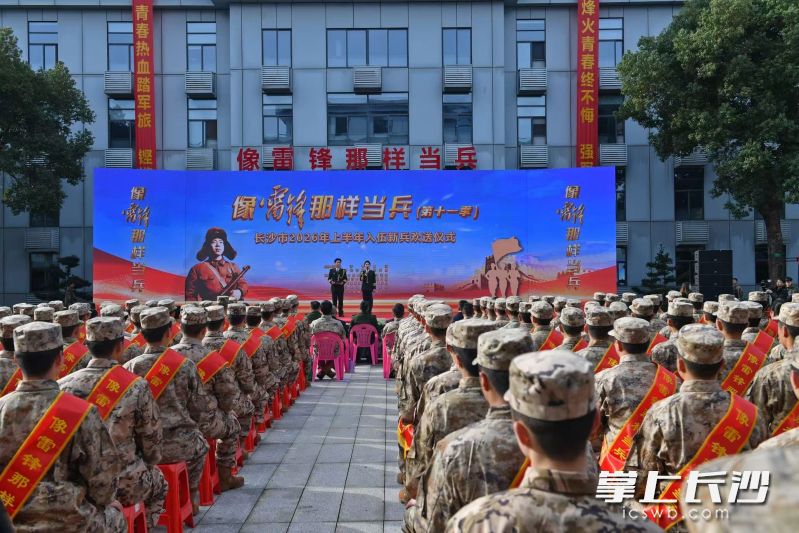 长沙市2026年上半年入伍新兵欢送仪式在望城区举行。图片均为长沙晚报全媒体记者 王志伟 摄