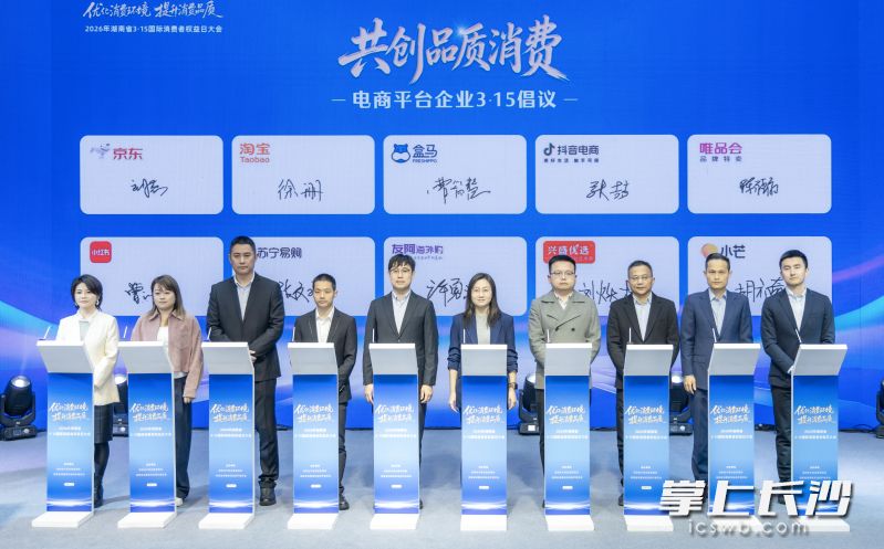 电商平台企业在大会上发起“共创品质消费”倡议。 长沙晚报通讯员 周欣 摄