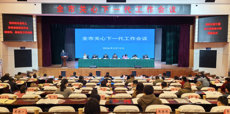 长沙召开全市关心下一代工作会议。长沙晚报全媒体记者 涂丽摄