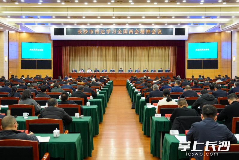 3月16日，长沙市传达学习全国两会精神会议召开。