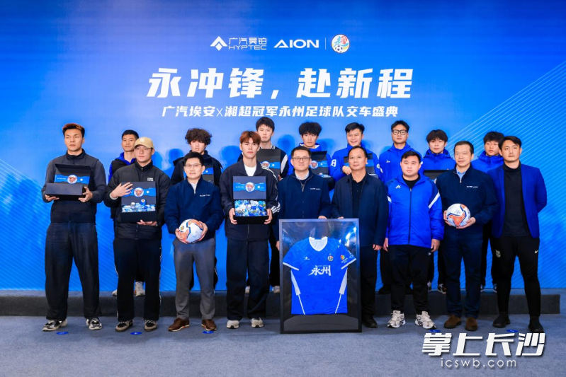 精彩的定格将成为广汽埃安和永州足球队全新的起点。