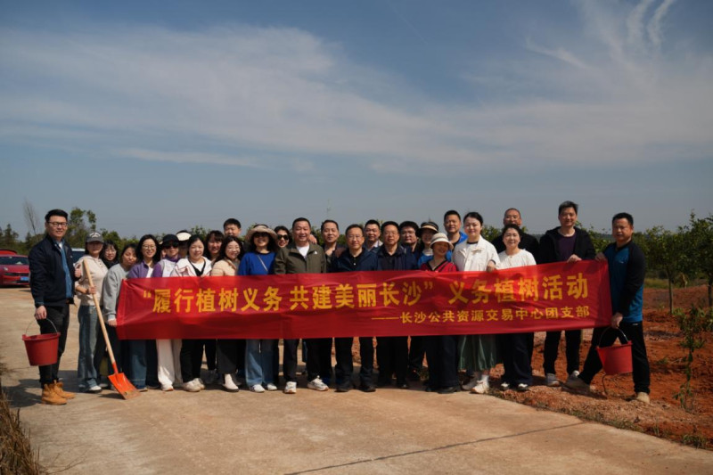 长沙公共资源交易中心开展义务植树志愿服务活动。通讯员供图