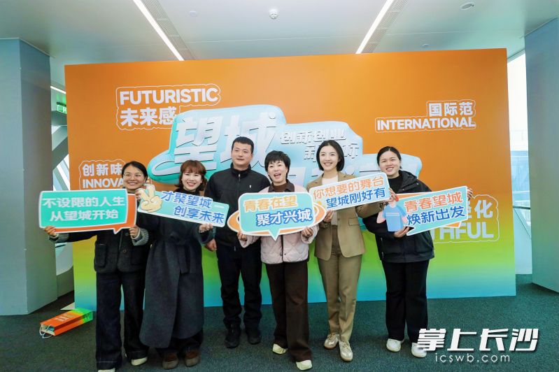 望城向天下英才发出诚挚邀约。受访者供图