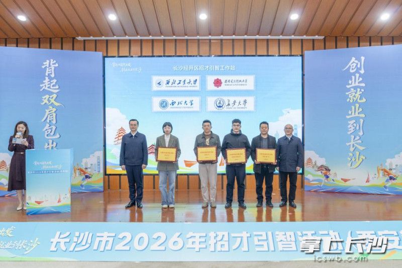长沙经开区与西北工业大学、西安电子科技大学、西北大学、长安大学4所高校共建招才引智工作站。