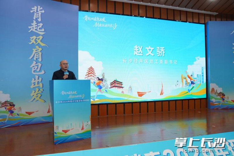 长沙经开区党工委副书记赵文骄带来经开区专属政策福利。