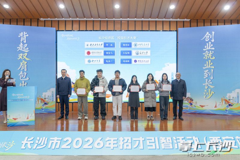 颁发长沙经开区“校园引才大使”聘书。