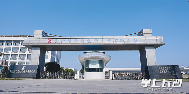 长沙族兴新材料股份有限公司。